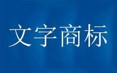 图形商标与文字商标有什么不一样？图形商标和文字商标的区别是什么？