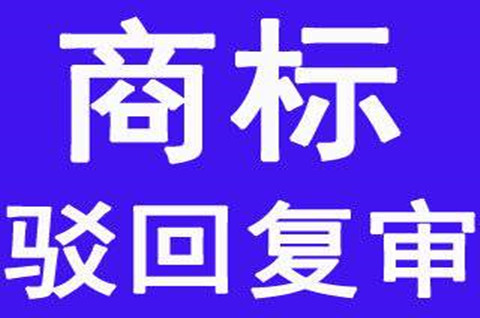 2022商标驳回复审要怎么做？商标驳回复审期限怎么算？