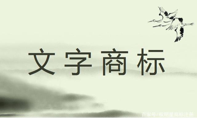 怎么注册文字商标？注册文字商标要注意什么？