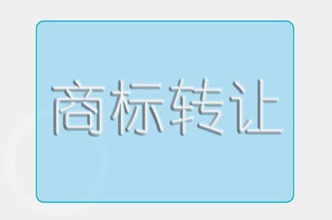 福建商标转让需要什么流程？需要哪些文件？