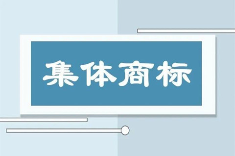 集体商标注册应具备什么条件？集体商标和证明商标的区别有哪些？