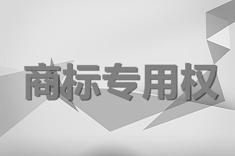 商标专用权的保护范围是什么？商标权保护期限是多少年？