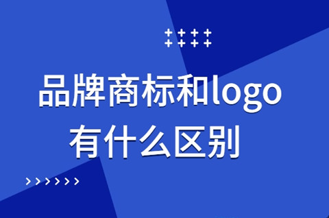 商标与logo的区别有哪些？商标和logo的作用是什么？