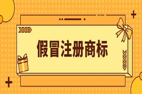 假冒注册商标罪认定标准是什么？假冒商标侵权怎么处理？