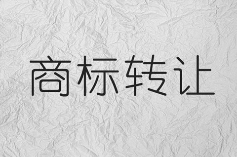 江苏商标转让怎么办理？商标转让一般需要多少钱？