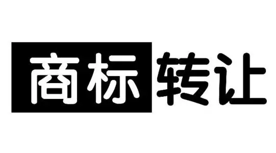 商标转让流程需要多长时间？需要注意哪些？