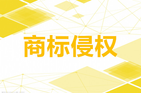 2022商标侵权的标准是什么？销售商标侵权的产品如何处罚？