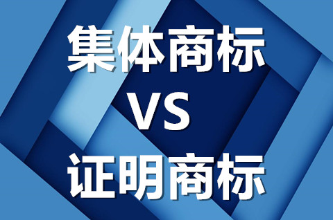 地理标志集体商标和证明商标的区别是什么？你能分得清楚吗？