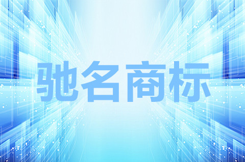 驰名商标是指什么意思？驰名商标认定需要什么证据？