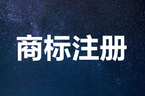 广西南宁商标注册申请在哪办理？商标权的内容包括哪些？