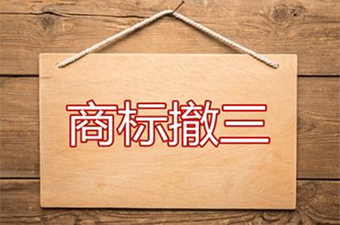 商标撤三与无效宣告区别是什么？