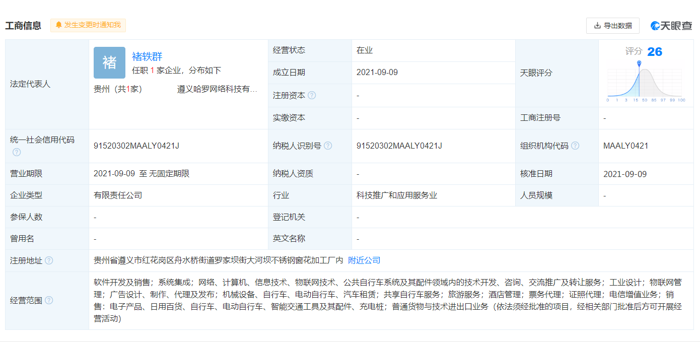 哈啰出行于遵义成立新公司，经营范围含充电桩等，充电桩商标属于第几类？