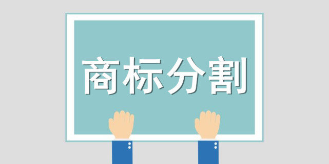 商标部分驳回要做分割吗？商标部分驳回复审会下证吗？