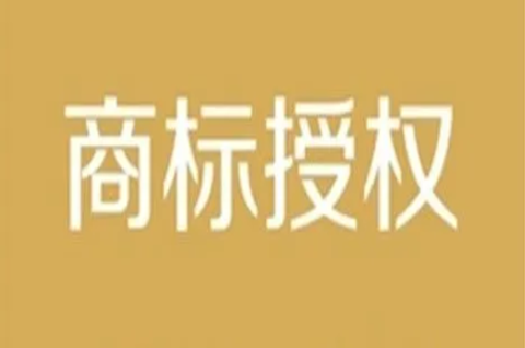 授权商标使用和商标使用许可的区别是什么？商标授权的好处是哪些？