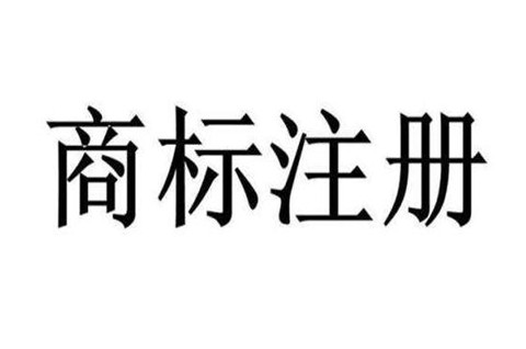 公司商标注册多久能下来？公司注册商标的流程及资料大全