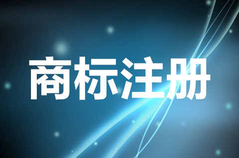 怎样注册一个属于自己的商标？商标注册申请多长时间可以用？