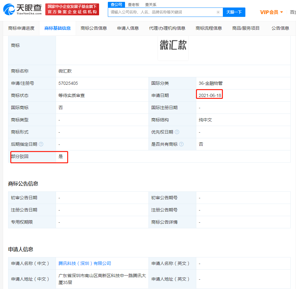 腾讯再次申请金融物管类微汇款商标，商标注册36类包括哪些？