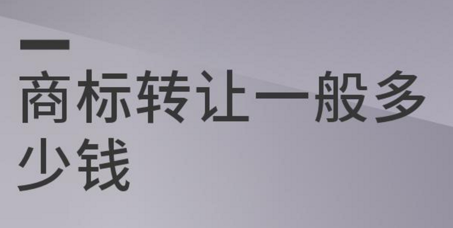 商标可以转让卖吗？能卖多少钱？