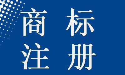 商标注册申请法定程序有哪些？