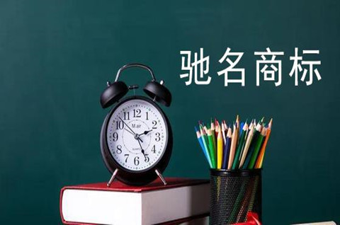 驰名商标特殊保护体现在哪儿？如何认定？