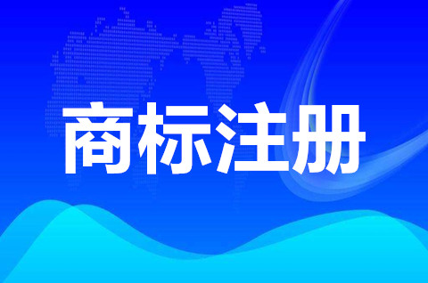 商标注册为什么要这么久？商标注册申请审查程序有哪些？