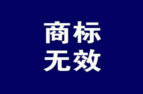 商标无效宣告流程是怎样的？商标无效宣告裁定怎么做？