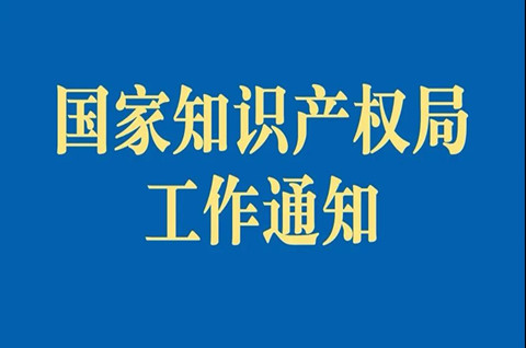 国家知识产权局：将持续完善知识产权维权援助机制