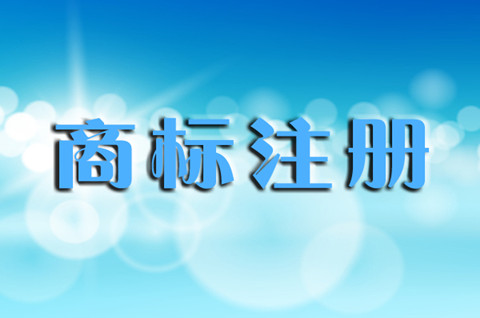 药品商标注册流程是怎样的？要提交哪些材料？