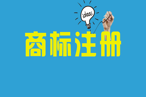 食品商标注册要多少钱？如何提高商标注册通过率？
