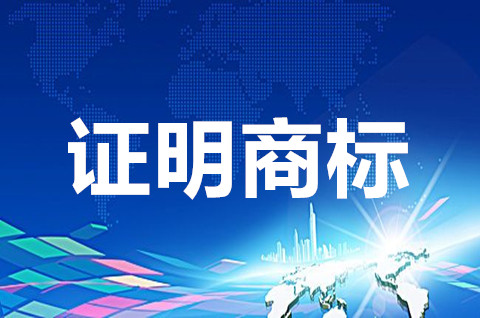 证明商标如何注册？2022年最新证明商标注册流程