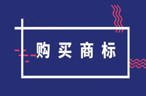 网上买商标靠谱吗？买商标要注意什么？