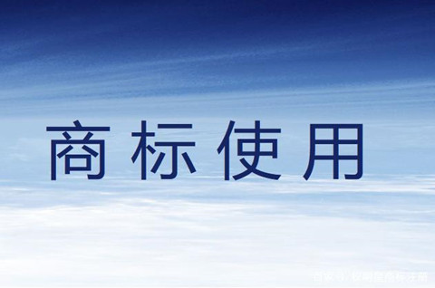 马德里商标可以在国内直接用吗？商标的使用方式有几种？