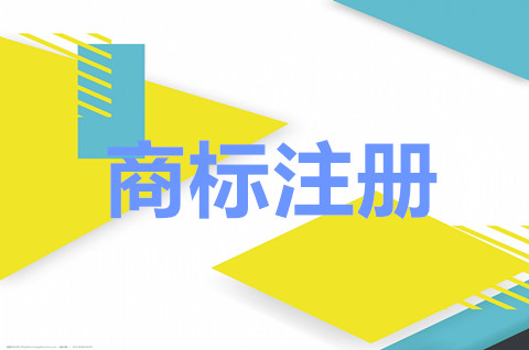 企业商标注册申请怎么办理？商标注册怎么办理流程？