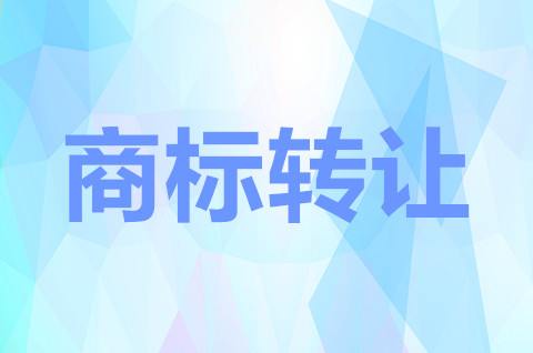 2022商标转让过户需要多久？商标过户需要注意什么？