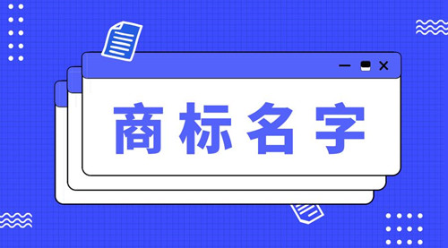 如何取一个好的商标名？起商标名字有什么诀窍？