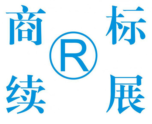 2021年商标不续展会怎么样？有什么样的后果？