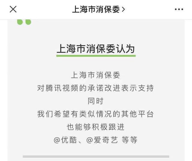 超前点播被批 腾讯视频调整规则，上海消保委喊话优酷、爱奇艺跟进