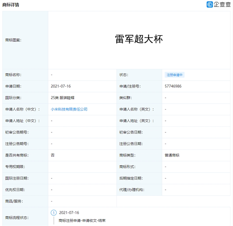 小米申请雷军超大杯商标，商标注册一般需要多长时间？