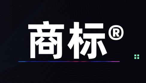 注册商标对企业的作用有哪些？需要注意哪些？