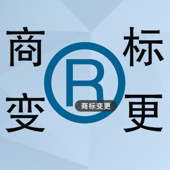 商标变更申请需要什么条件？商标变更申请书格式怎么填？