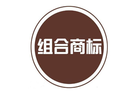 组合商标近似判断如何做？组合商标的优缺点分析