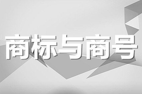 商号与商标一样吗？有什么区别与联系？