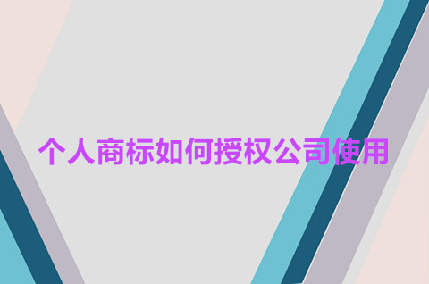 个人商标可以授权给公司吗？商标授权时间最长为多久？