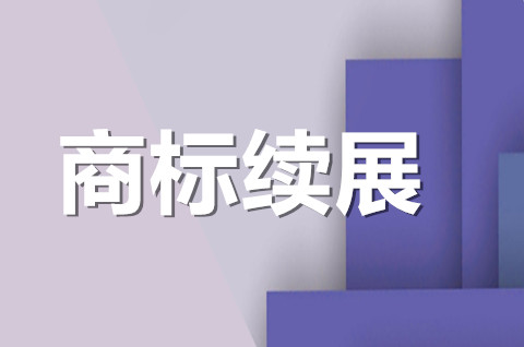 为什么要商标续展？商标续展需要注意什么？