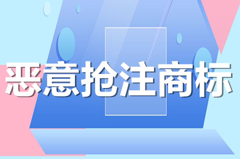 恶意抢注的商标归谁？如何证明他人恶意抢注商标？