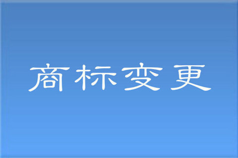 商标申请人可以变更吗？商标权变更的条件是什么？