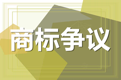 商标争议的申请条件是什么？商标争议需提交哪些材料？