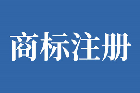 西安商标注册去哪里办理？2022商标注册流程及费用