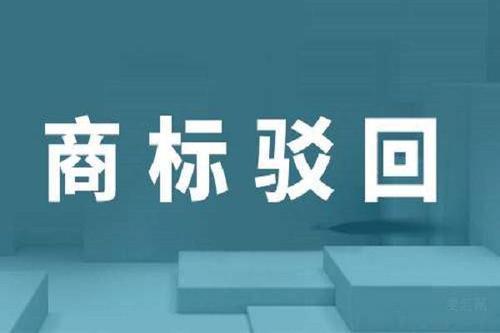 注册商标被驳回的理由是什么？