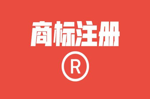 山东商标注册需要多久下来？商标注册的流程是什么？